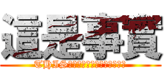 這是事實 (THIS　ｉｓ　ｔｈｅ　ＴＲＵＴＨ)