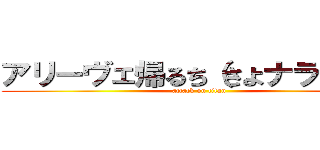 アリーヴェ帰るち（さよナランチャ (attack on titan)