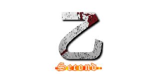 乙 (Second)