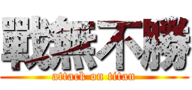 戰無不勝 (attack on titan)