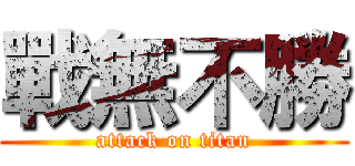 戰無不勝 (attack on titan)