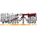 戰無不勝 (attack on titan)