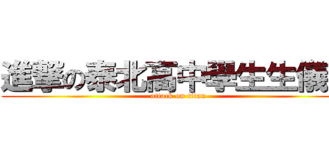 進撃の泰北高中學生生儀隊 (attack on titan)