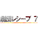 劇団レシーブ ７ (1st stage)