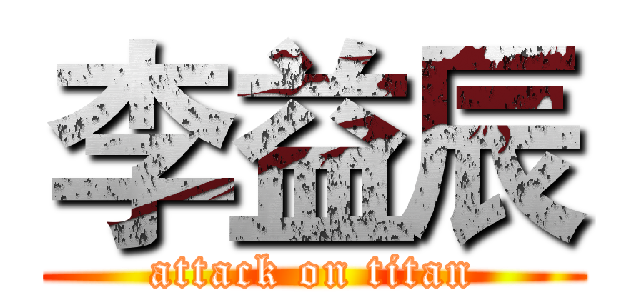 李益辰 (attack on titan)