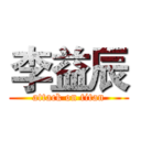 李益辰 (attack on titan)