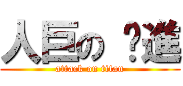 人巨の 擊進 (attack on titan)