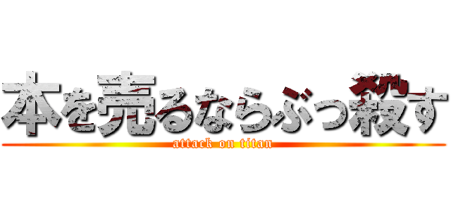 本を売るならぶっ殺す (attack on titan)