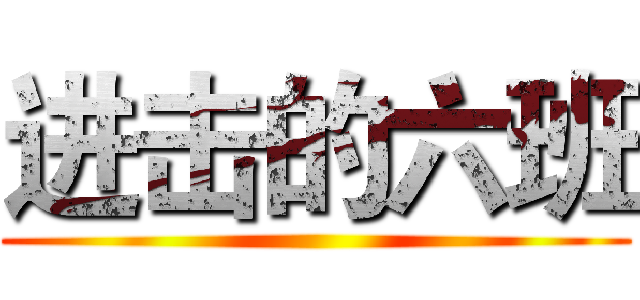 进击的六班 ()
