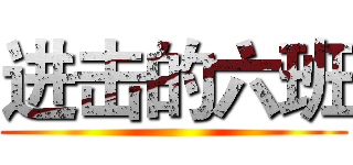 进击的六班 ()