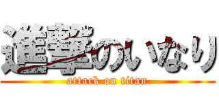 進撃のいなり (attack on titan)