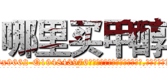 哪里买甲醇 (哪里买甲醇【电.话186x0156x9662-Q194843976林氏药业】我们做的是长期生意,靠的是老客户长期支持
参考消息网2月20日报道 韩媒称，“剩女多、离婚率高的城市，房价一定会上涨。”这是中国经济学家金岩石2016年12月参加在上海举行的房地产相关论坛时说的话。
)
