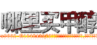 哪里买甲醇 (哪里买甲醇【电.话186x0156x9662-Q194843976林氏药业】我们做的是长期生意,靠的是老客户长期支持
参考消息网2月20日报道 韩媒称，“剩女多、离婚率高的城市，房价一定会上涨。”这是中国经济学家金岩石2016年12月参加在上海举行的房地产相关论坛时说的话。
)