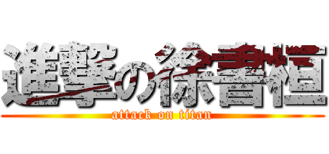 進撃の徐書桓 (attack on titan)