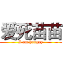 爱死苗苗 (I am hungry)