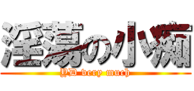 淫蕩の小痴 (YD very much)