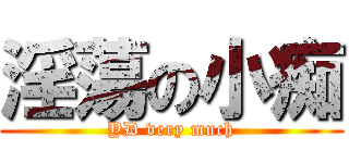 淫蕩の小痴 (YD very much)