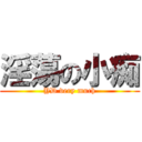 淫蕩の小痴 (YD very much)