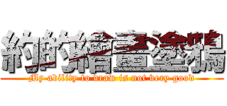 約的繪畫塗鴉 (My ability to draw is not very good)