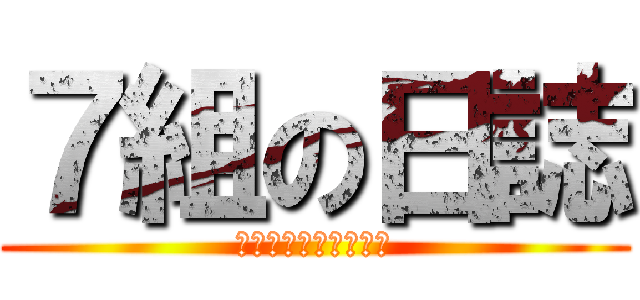 ７組の日誌 (川田と４７人の思い出)