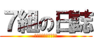 ７組の日誌 (川田と４７人の思い出)