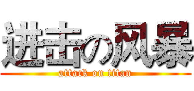 进击の风暴 (attack on titan)
