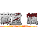 藏重 颯 (attack on titan)