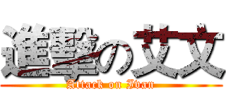 進擊の艾文 (Attack on Ivan)