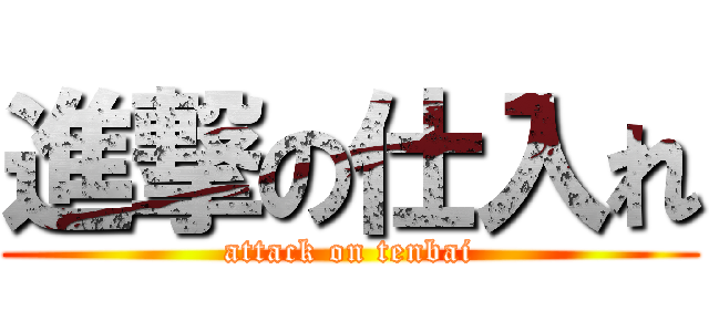 進撃の仕入れ (attack on tenbai)