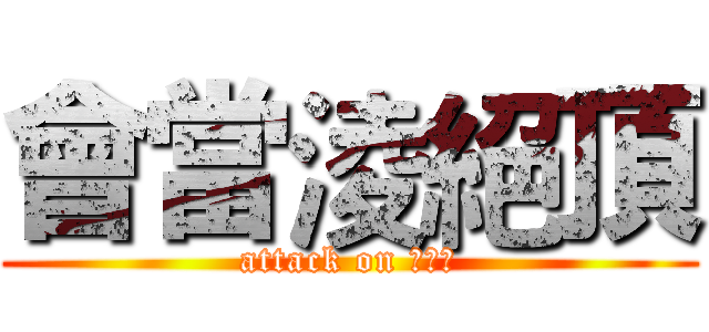 會當淩絕頂 (attack on 符號君)