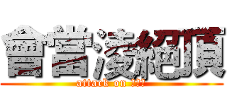 會當淩絕頂 (attack on 符號君)