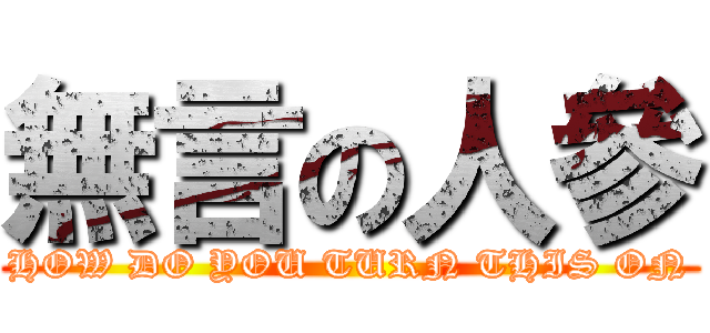 無言の人參 (HOW DO YOU TURN THIS ON)