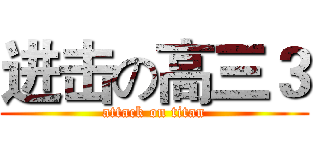 进击の高三３ (attack on titan)