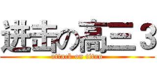 进击の高三３ (attack on titan)