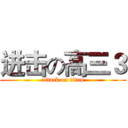 进击の高三３ (attack on titan)