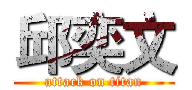 邱奕文 (attack on titan)