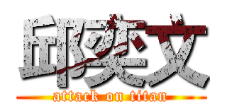 邱奕文 (attack on titan)