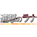 進撃のラナ (attack on rana)