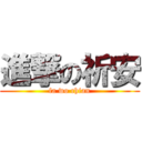 進撃の祈安 (fa wo chian)