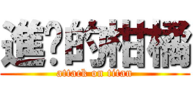 進擊的柑橘 (attack on titan)