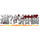 進擊的柑橘 (attack on titan)