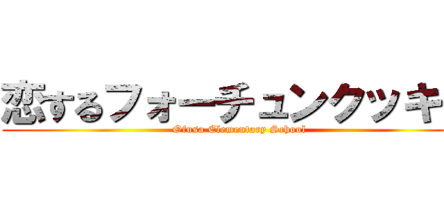 恋するフォーチュンクッキー (Ofusa Elementary School)