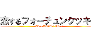 恋するフォーチュンクッキー (Ofusa Elementary School)