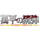 萬平の統弥 (show girl 500000)