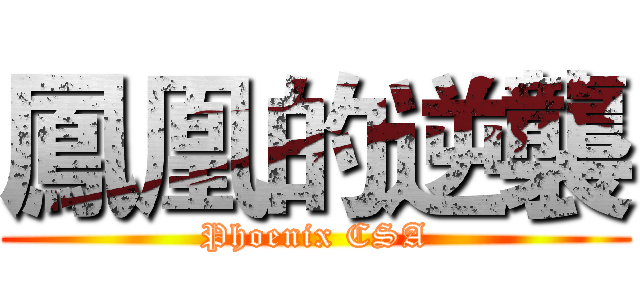 鳳凰的逆襲 (Phoenix CSA)