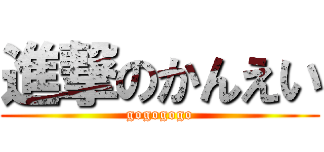 進撃のかんえい (gogogogo)