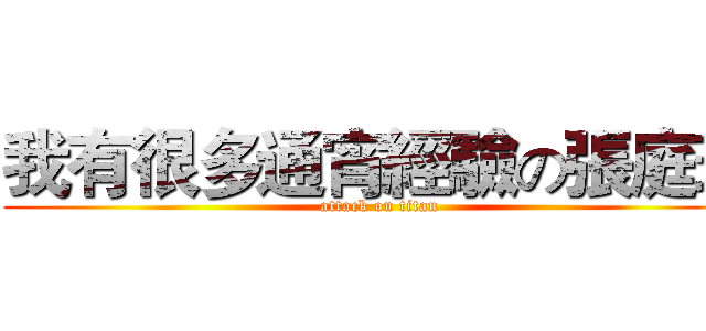 我有很多通宵經驗の張庭瑜 (attack on titan)