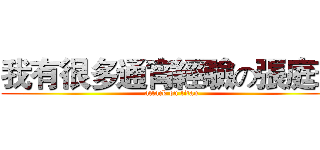我有很多通宵經驗の張庭瑜 (attack on titan)