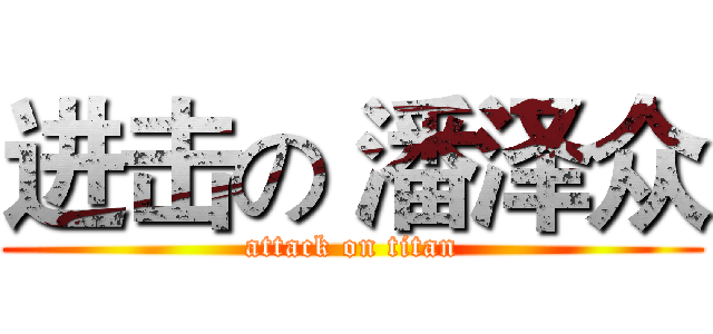 进击の 潘泽众 (attack on titan)