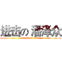 进击の 潘泽众 (attack on titan)